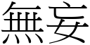 无妄 (宋体矢量字库)