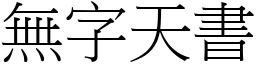 無字天書 (宋體矢量字庫)