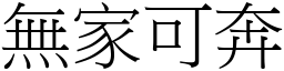 無家可奔 (宋體矢量字庫)