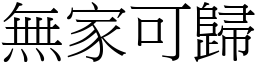 无家可归 (宋体矢量字库)