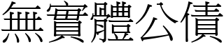 無實體公債 (宋體矢量字庫)