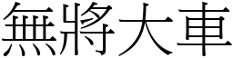 無將大車 (宋體矢量字庫)