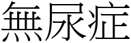 無尿症 (宋體矢量字庫)