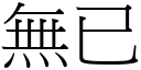 无已 (宋体矢量字库)