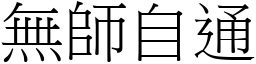 无师自通 (宋体矢量字库)