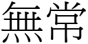 無常 (宋體矢量字庫)