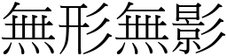 无形无影 (宋体矢量字库)