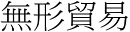 无形贸易 (宋体矢量字库)