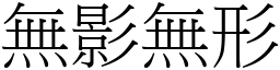 無影無形 (宋體矢量字庫)