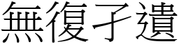 無復孑遺 (宋體矢量字庫)