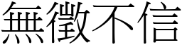 無徵不信 (宋體矢量字庫)