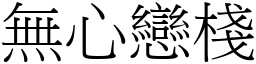 无心恋栈 (宋体矢量字库)