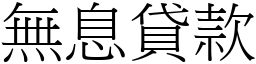 无息贷款 (宋体矢量字库)