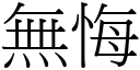 无悔 (宋体矢量字库)