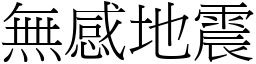 无感地震 (宋体矢量字库)