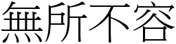 無所不容 (宋體矢量字庫)