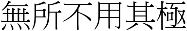 無所不用其極 (宋體矢量字庫)