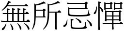 无所忌惮 (宋体矢量字库)