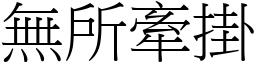 無所牽掛 (宋體矢量字庫)