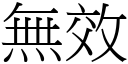 無效 (宋體矢量字庫)