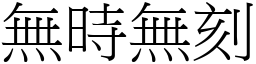 无时无刻 (宋体矢量字库)