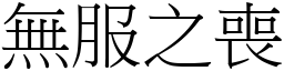 無服之喪 (宋體矢量字庫)