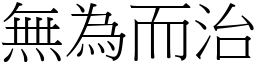 无为而治 (宋体矢量字库)