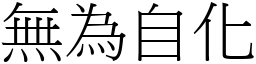 无为自化 (宋体矢量字库)