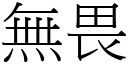 無畏 (宋體矢量字庫)