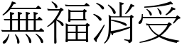 無福消受 (宋體矢量字庫)