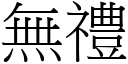 无礼 (宋体矢量字库)