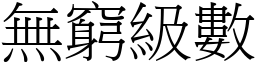 无穷级数 (宋体矢量字库)