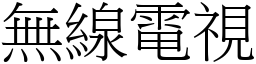 无线电视 (宋体矢量字库)