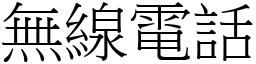 无线电话 (宋体矢量字库)