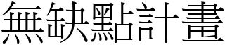 無缺點計畫 (宋體矢量字庫)