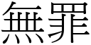 无罪 (宋体矢量字库)