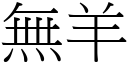 无羊 (宋体矢量字库)