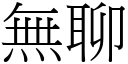 无聊 (宋体矢量字库)