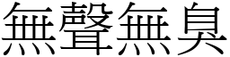 無聲無臭 (宋體矢量字庫)