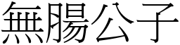 无肠公子 (宋体矢量字库)