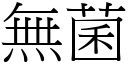 無菌 (宋體矢量字庫)