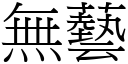 無藝 (宋體矢量字庫)