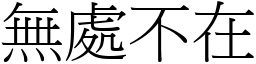 無處不在 (宋體矢量字庫)