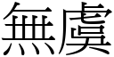 無虞 (宋體矢量字庫)