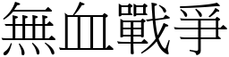 無血戰爭 (宋體矢量字庫)