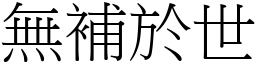 无补於世 (宋体矢量字库)