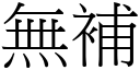 无补 (宋体矢量字库)