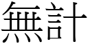 无计 (宋体矢量字库)