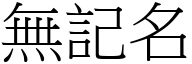 無記名 (宋體矢量字庫)