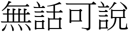 无话可说 (宋体矢量字库)